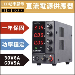 【熱銷款】直流電源供應器 一年保固 數字功率顯示 30V 6A 60V 5A