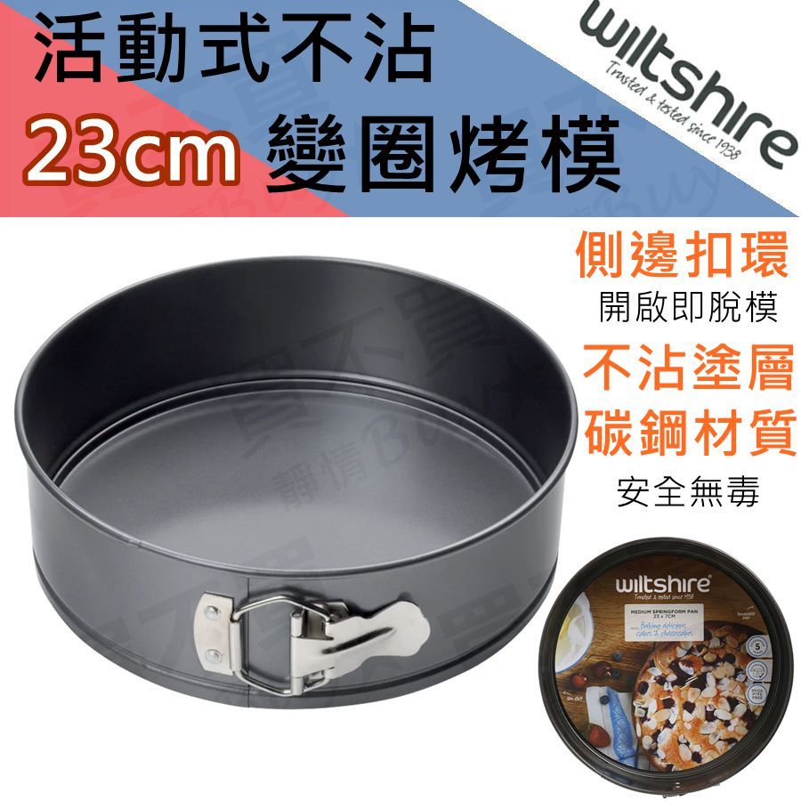 【烘焙】Wiltshire 變圈烤模 (23公分) 不沾 蛋糕模 圓形烤模 活動式烤模 | 蝦皮購物