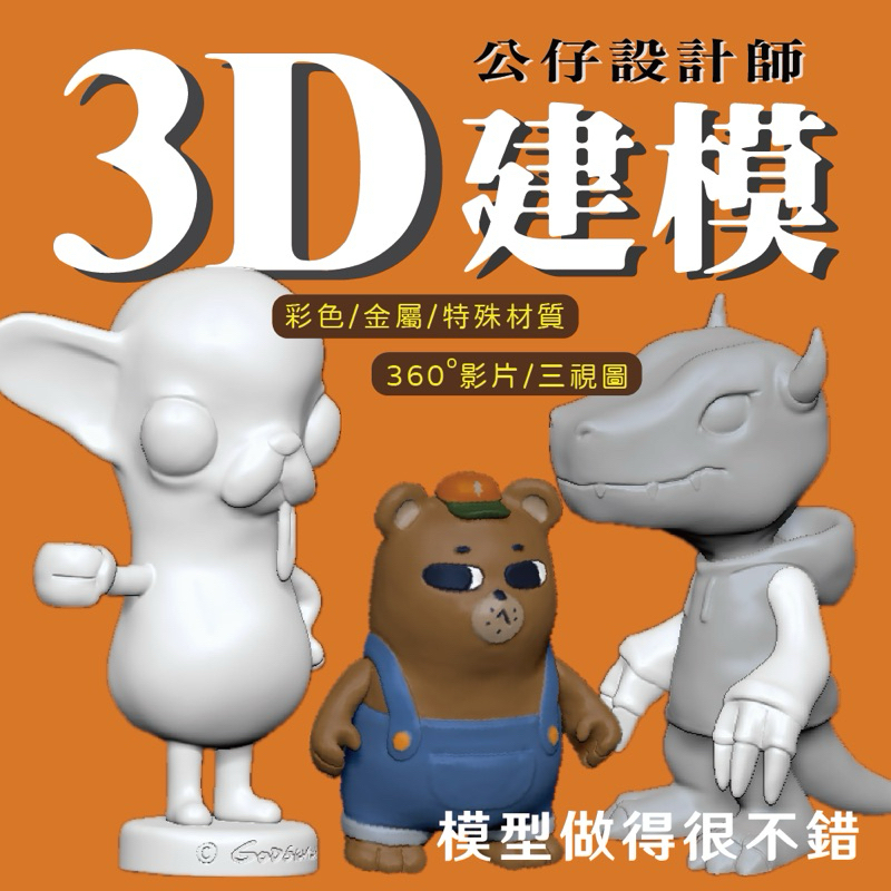 專業公仔設計師 代客建模 3D建模 渲染圖 360度效果圖 產品圖 公仔建模 3D列印 | 蝦皮購物