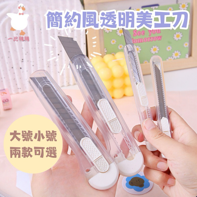 【挑戰市場最低價】簡約風透明美工刀 無印風 開箱必備 裁紙刀 快遞刀 小刀 刀子 文具 辦公文具 裁紙器 刀片 美工刀 | 蝦皮購物