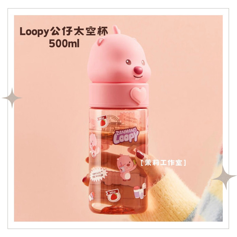 正版聯名 Loopy公仔太空杯 讚萌露比 Miniso名創優品 水壺 外出水杯 兒童水壺 禮物 女朋友 喝水 | 蝦皮購物