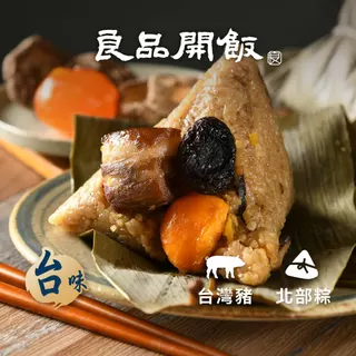 【良品開飯】北部台灣粽(160g/粒) 端午 預購 北部粽
