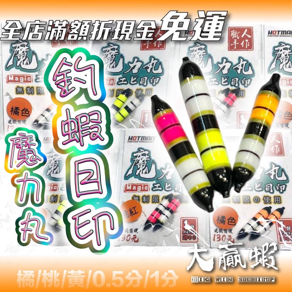 【大贏蝦釣具】HOTMAN 魔力丸 釣蝦目印 1分 0.5分 蝦標穩定器 目印 金箍棒 水下目印 釣蝦 阿波線組 | 蝦皮購物
