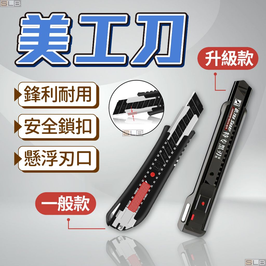 【現貨 安全鎖扣】美工刀 大美工刀 快遞刀 升級款 刀片 美工刀片 裁紙刀 工業用美工刀 黑刃美工刀 辦公用品 文具用品 | 蝦皮購物