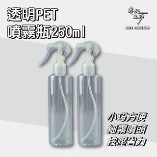 【全網最低🔥品質無敵】05104透明PET噴霧瓶250ml 含噴頭 耐酸鹼 分裝藥劑 酒精 清潔劑 空罐 噴瓶 分裝瓶