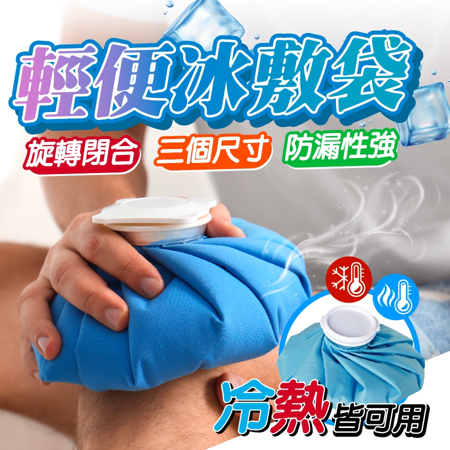 【台灣現貨!冰敷袋】冰敷袋 冰敷 冰袋 冷敷袋 冷熱敷袋 熱敷袋 熱水袋 冰水袋 | 蝦皮購物
