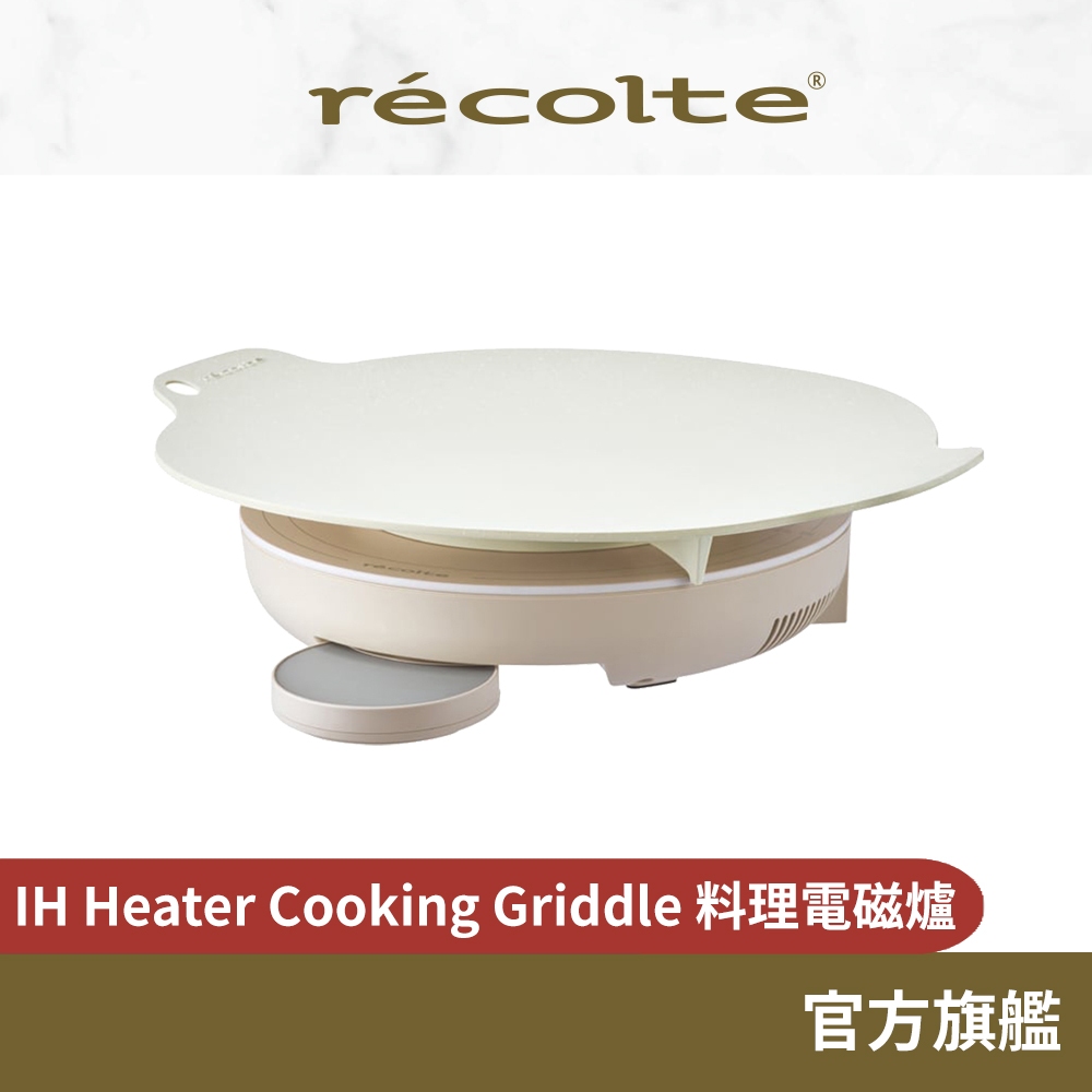 日本recolte 料理電磁爐IH Heater Cooking Griddle RIH-1 官方
