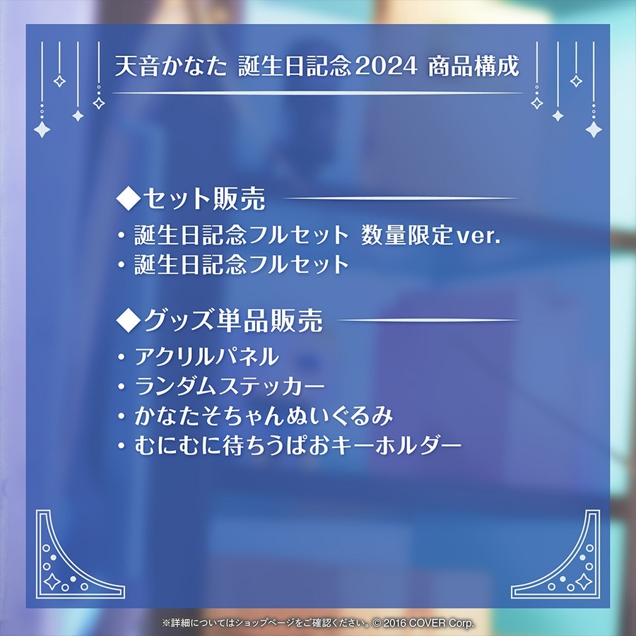 喵生屋】預購hololive 天音彼方天音かなた誕生日記念2024 生日 喵生屋】預購hololive 天音彼方天音かなた誕生日記念2024 生日