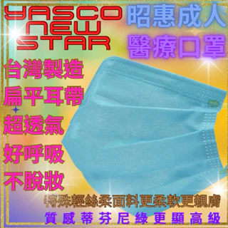 [現貨快速出貨附發票] 廣達生技 YASCO 昭惠 台灣原廠製造 醫療級平面口罩  醫用成人口罩 醫療口罩 透氣彩色口罩