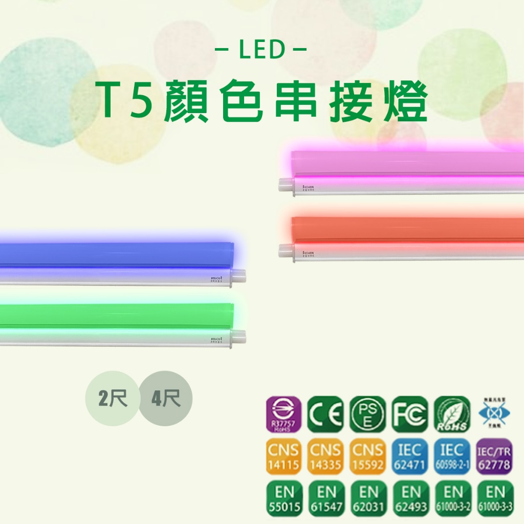 【台灣品牌】LED T5 層板燈 串接燈 4尺18w/ 2尺9w 一體式支架燈 紅光 綠光 藍光 粉紅光 無塵室黃光 | 蝦皮購物