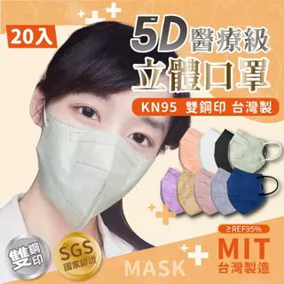 5D醫療口罩  3D口罩 20入 醫療口罩 KN95 碟形口罩 鳥嘴口罩 台灣製造 立體醫療口罩  口罩醫療 雙鋼印