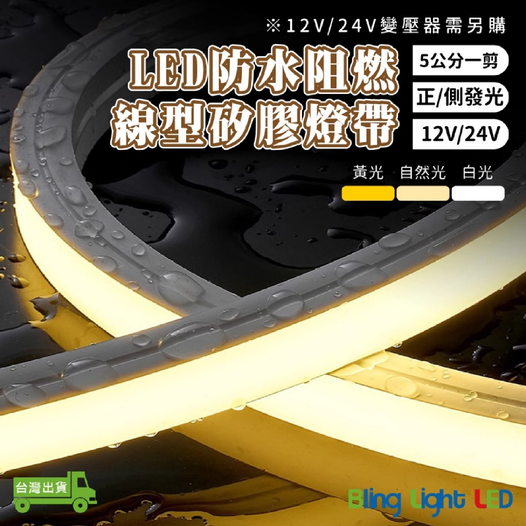 Bling Light LED LED 防水阻燃 矽膠燈帶/柔性條燈/硅膠燈帶/室外燈帶，12V/24V，兩種燈色 | 蝦皮購物