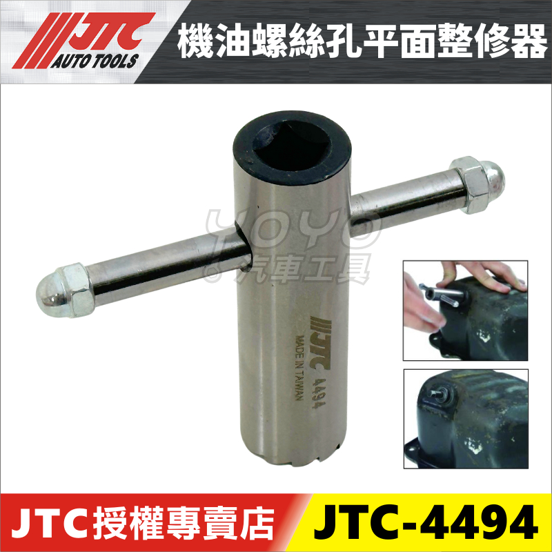 YOYO汽車工具】JTC-4494 機油螺絲孔平面整修器機油螺絲洩油螺絲平面