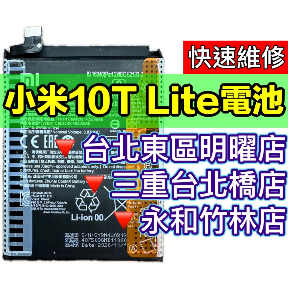 小米10T Lite 電池 BM4W 現場維修 換電池 小米 | 蝦皮購物