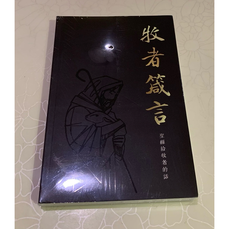 牧者箴言--聖經給牧者的話(增訂版) | 蝦皮購物