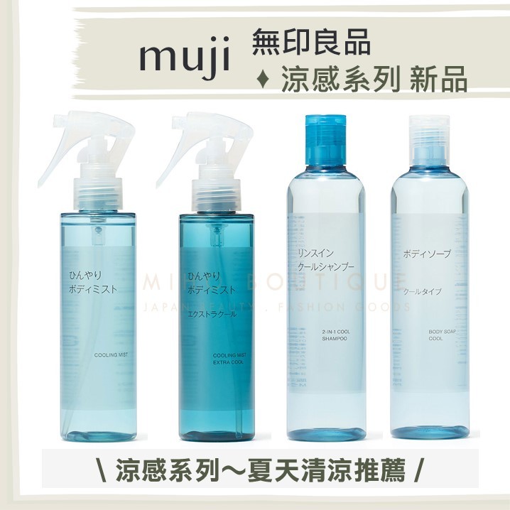 夏季限定新品】日本無印良品muji ♡ 涼感噴霧涼感洗髮精涼感沐浴乳涼感身體噴霧▕ Miho美好選品| 蝦皮購物