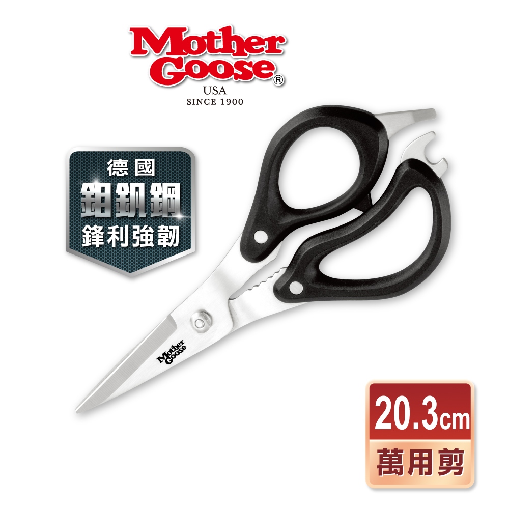 【美國Mother Goose鵝媽媽】德國優質不鏽鋼多用途料理剪刀20cm 料理剪 萬用剪 燒肉剪 龍蝦螃蟹剪 食物剪 | 蝦皮購物