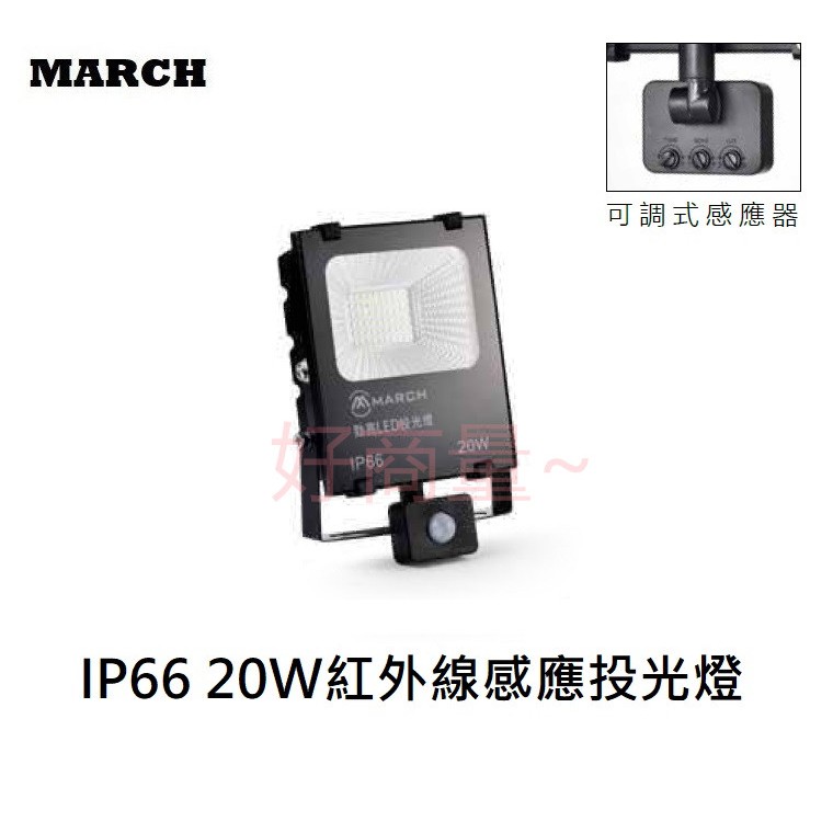 好商量~含稅 MARCH LED 20W 30W 50W 紅外線感應 投光燈 IP66 可調式感應器 投射燈 保固一年 | 蝦皮購物