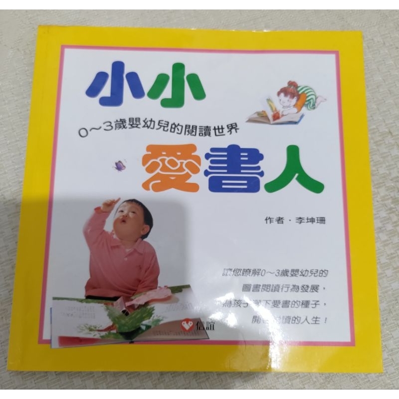 《葳葳》小小愛書人 0~3歲嬰幼兒的閱讀世界信誼 蝦皮購物