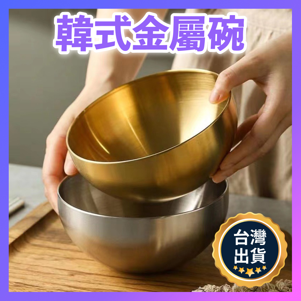 24H出貨【台灣開發票】韓式不銹鋼沙拉碗 金色碗 金屬沙拉碗 不鏽鋼碗 泡麵碗 冷麵碗 料理碗 聚寶盆 招財金碗 | 蝦皮購物