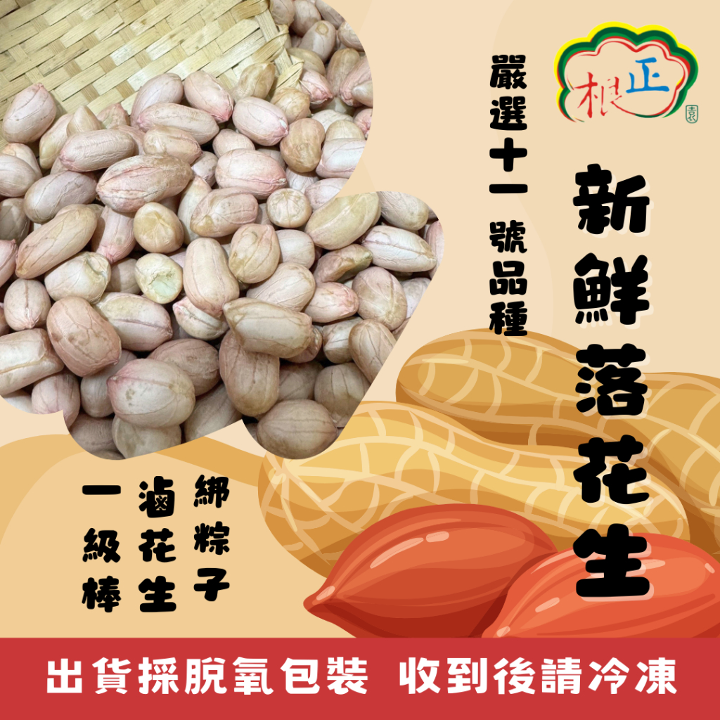 根正嚴選│新鮮花生 600g 北港花生 花生 Peanut 生花生 花生米 生花生仁 粽子 | 蝦皮購物