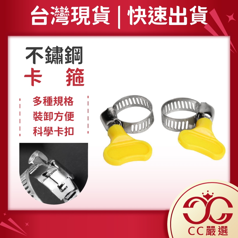 台灣現貨 不鏽鋼卡箍 管箍 水管卡箍 管箍 喉箍 扣蓋 卡扣 管夾 管卡 不鏽鋼喉箍 卡箍 管束 束環 CC嚴選 | 蝦皮購物