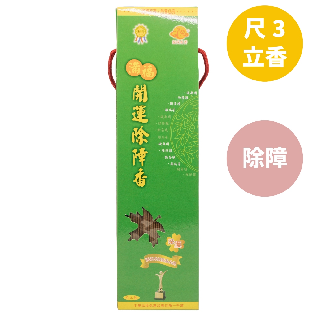 開運除障香【如意檀香】 尺3 立香微煙環保香破無明除障難斷妄境離病苦