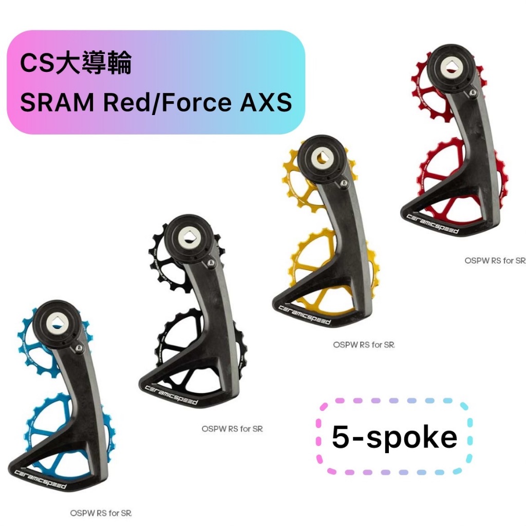 CS大導輪 SRAM RedForce AXS (5-spoke) | 蝦皮購物