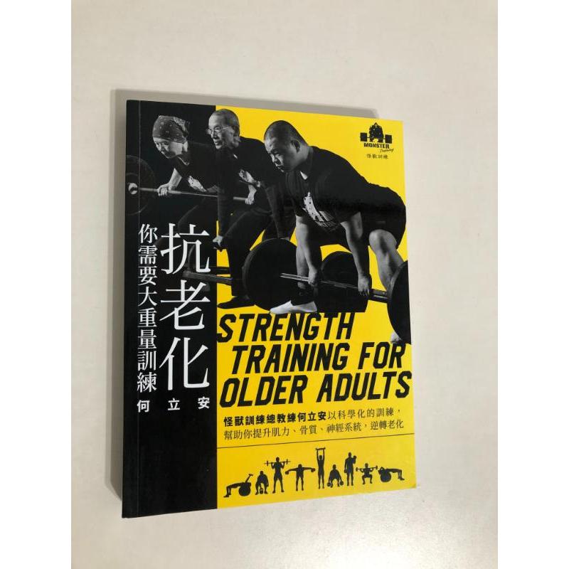 【二手書】遠流：何立安－抗老化，你需要大重量訓練：怪獸訓練總教練何立安以科學化的訓練，幫助你提升肌力、骨質、神經系統，逆 | 蝦皮購物
