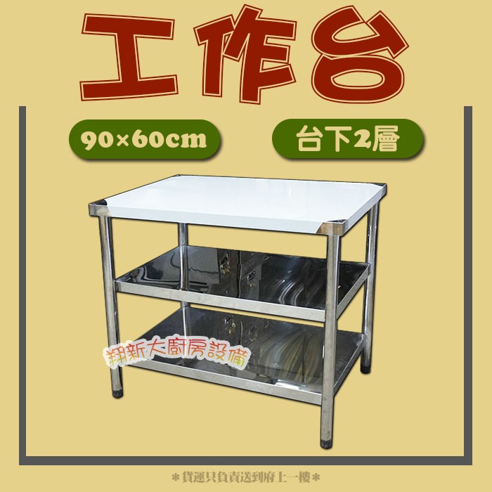 ◇全新【長90×寬60×台下二層工作台】台灣製造/工作臺/作業台/桌子/料理