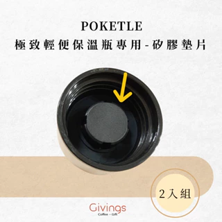 【POKETLE】極致輕便保溫瓶專用 - 矽膠墊片 (兩入組)