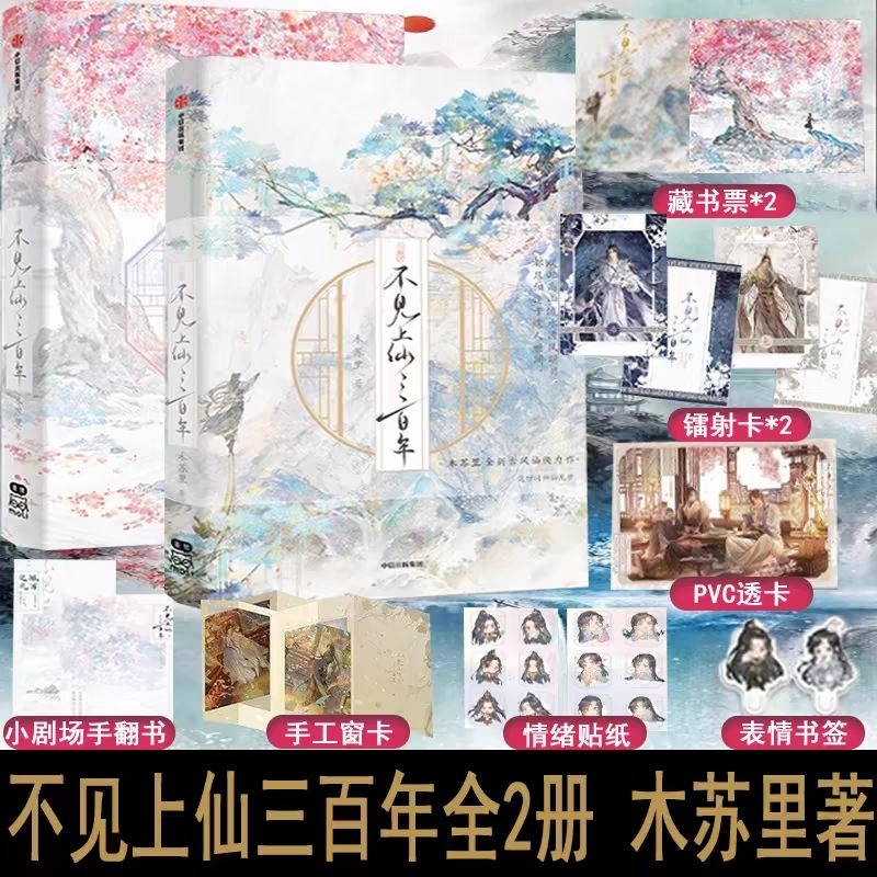 博客來-不見上仙三百年1