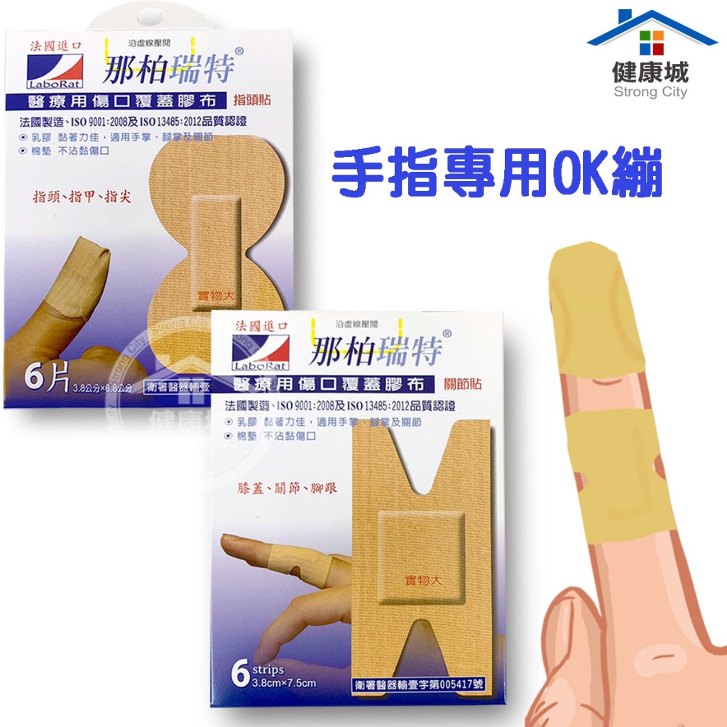 那柏瑞特 手指專用OK繃6片裝 特殊形狀OK繃 手指 腳趾 關節 指頭貼 手指繃帶 小傷口 旅行好物 媽媽包 -健康城 | 蝦皮購物