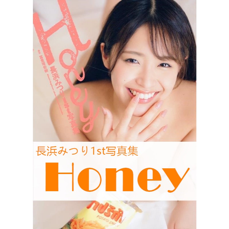 代購)AV女優長浜みつり長濱蜜璃1st寫真集「Honey」 | 蝦皮購物