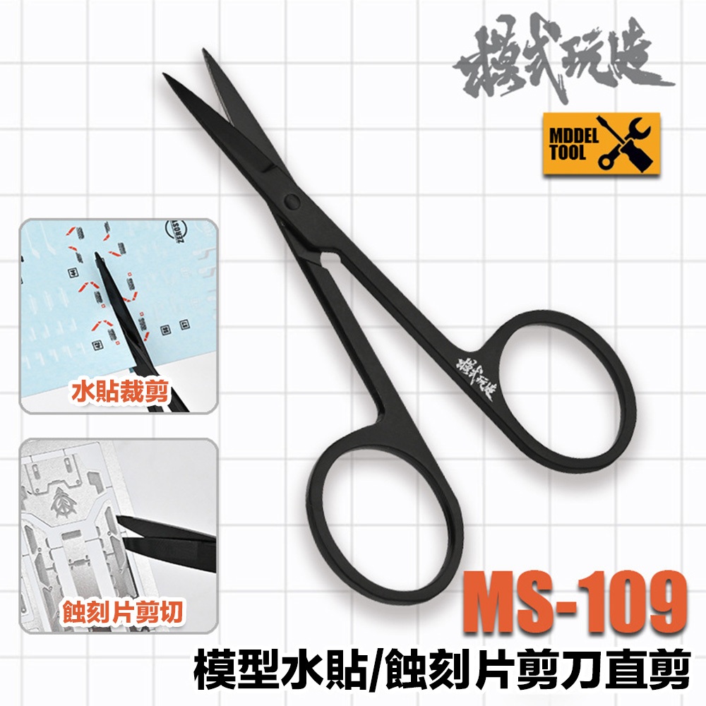 【模神】現貨 模式玩造 MS109 水貼剪 蝕刻片剪刀 模型工具 水貼剪刀 遮蓋膠帶 水貼專用剪 花紙剪 不起毛邊 | 蝦皮購物
