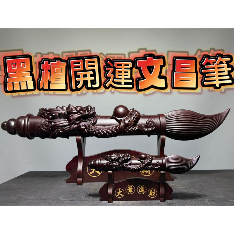木彫り 置物 黒檀 紅木 紫檀 文昌筆 龍 彫刻 大筆 オブジェ 開運 風水