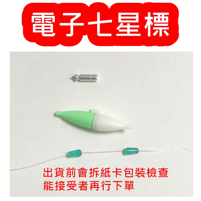 五星商店 電子目印 七星標 電子浮標 發光目印 迷你浮標 發光太空豆 日夜可用 河口 池塘 出海口夜釣 夜間釣魚小浮標 | 蝦皮購物