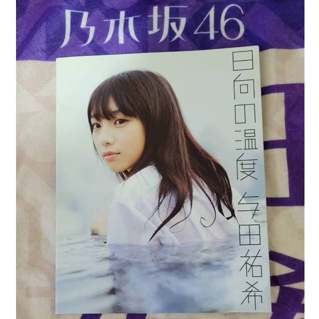 乃木坂46寫真集出清(山下美月，与田祐希，乃木撮1＆2， N46MODE vol