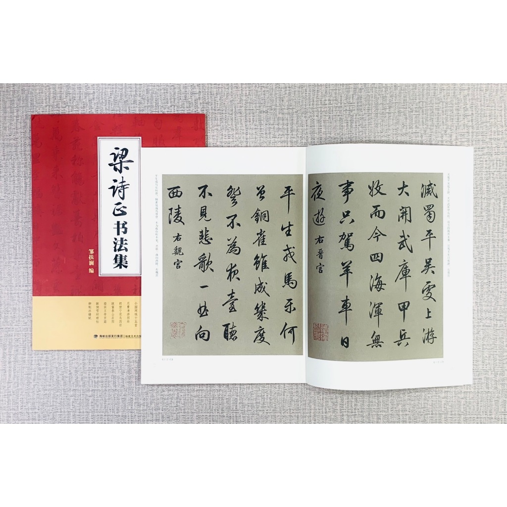 正大筆莊《梁詩正書法集》 梁詩正書法十官圖詞小園閑永圖冊月曼清遊圖