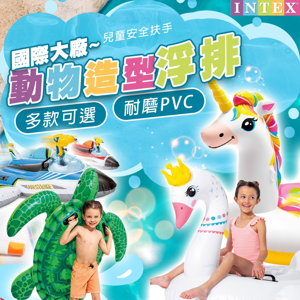 【多樣浮排坐騎】浮排 INTEX 兒童浮排 兒童 游泳 造型浮排 坐騎 充氣浮排 海灘 泳池 D0402059 | 蝦皮購物