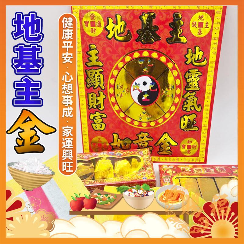 地基主金 地基主 地主神 拜拜 宅基神 初一十五 地基神 開運賜財 金紙 袋裝 補財庫 賜福金香佛具 | 蝦皮購物