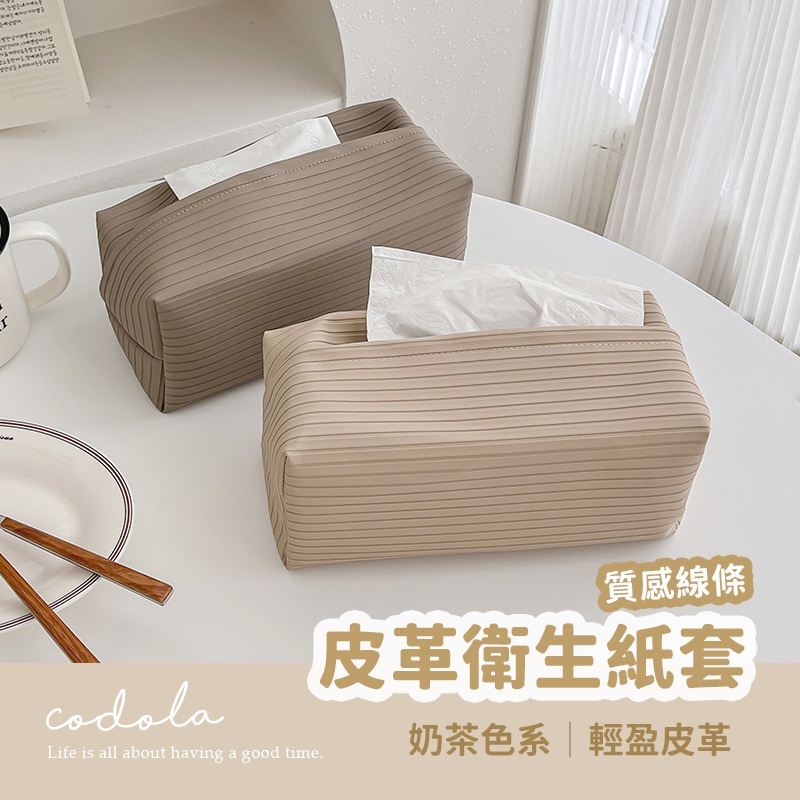 Codola現貨 質感線條皮革衛生紙套 衛生紙收納 紙巾套 衛生紙盒 面紙盒 衛生紙收納盒 紙巾盒 面紙套 | 蝦皮購物