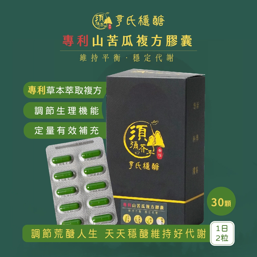 亨氏穩醣亨氏專利山苦瓜複方膠囊-30粒/代謝/植萃 | 蝦皮購物