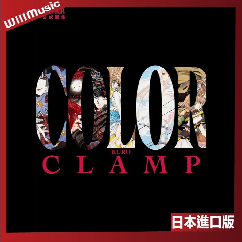 微音樂💃 現貨日版CLAMP展公式畫集COLOR KURO・SHIRO 美術集日本進口版| 蝦皮購物
