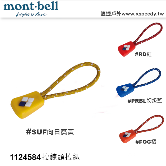 日本mont-bell 1124584 日本 ZIP TIE (L)背包拉繩, 拉鍊頭拉繩/拉鍊繩索/拉鍊尾夾 | 蝦皮購物