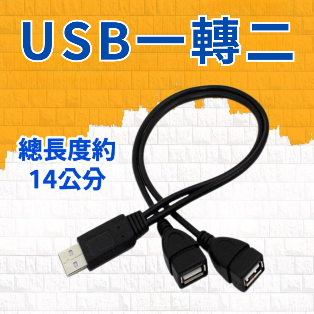 【台灣現貨供應】USB 一轉二 USB一分二 USB線 | 蝦皮購物