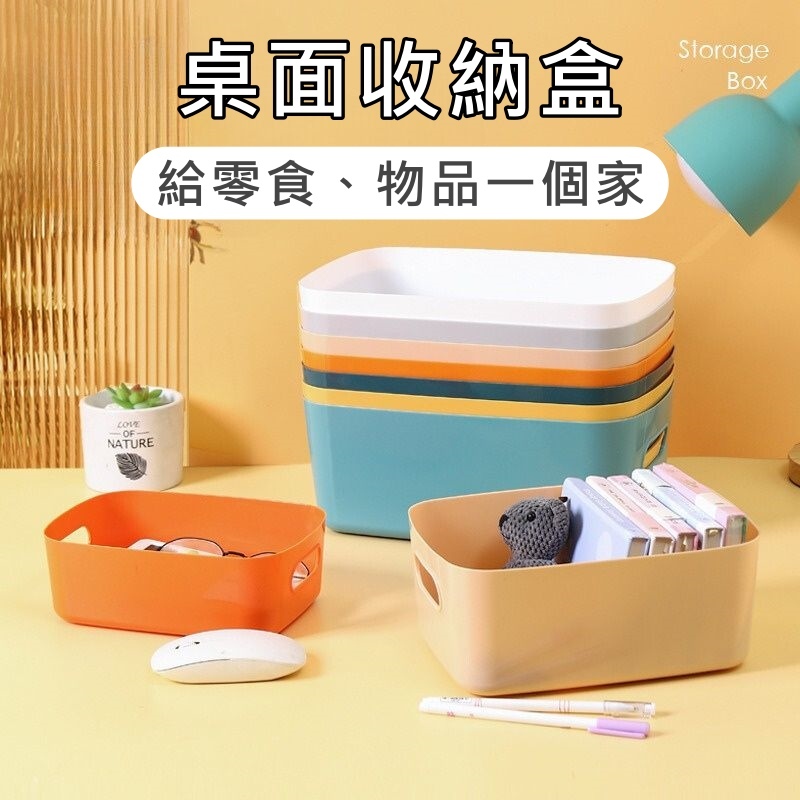 【台灣出貨】桌面收納盒 收納盒 零食盒 文具盒 置物盒 整理籃 | 蝦皮購物