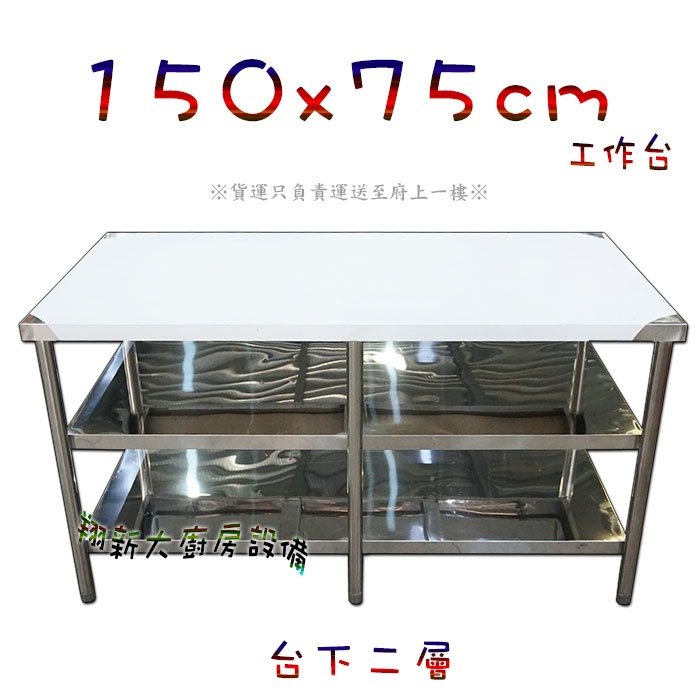 全新【90×75×台下二層工作台】不銹鋼工作桌.料理台.工作臺.調理台.作業