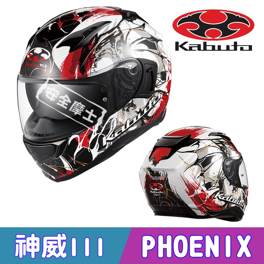 KABUTO KAMUL-III 神威III 神威3 PHOENIX 全罩 安全帽 進口帽 OGK 眼鏡溝 日本 | 蝦皮購物