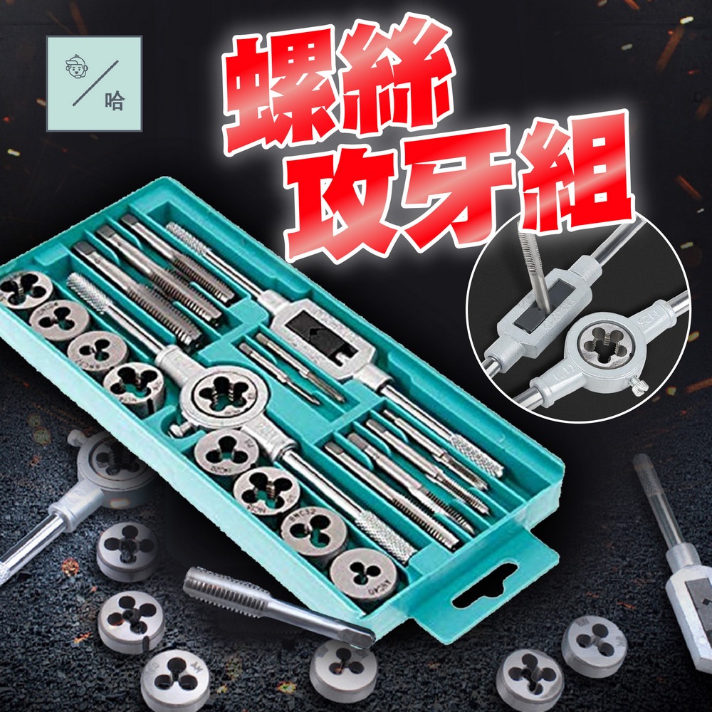 螺紋攻牙器 公制攻牙組 20pcs 攻絲鑽頭 牙條扳手 手絞絲攻 絲錐扳手 開絲器 絲攻扳手 手動攻絲器 | 蝦皮購物